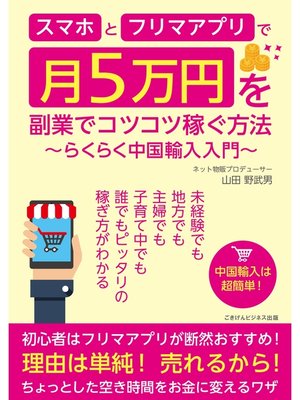 cover image of スマホとフリマアプリで月5万円を副業でコツコツ稼ぐ方法　～らくらく中国輸入入門～